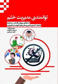 توانمندی مدیریت خشم
